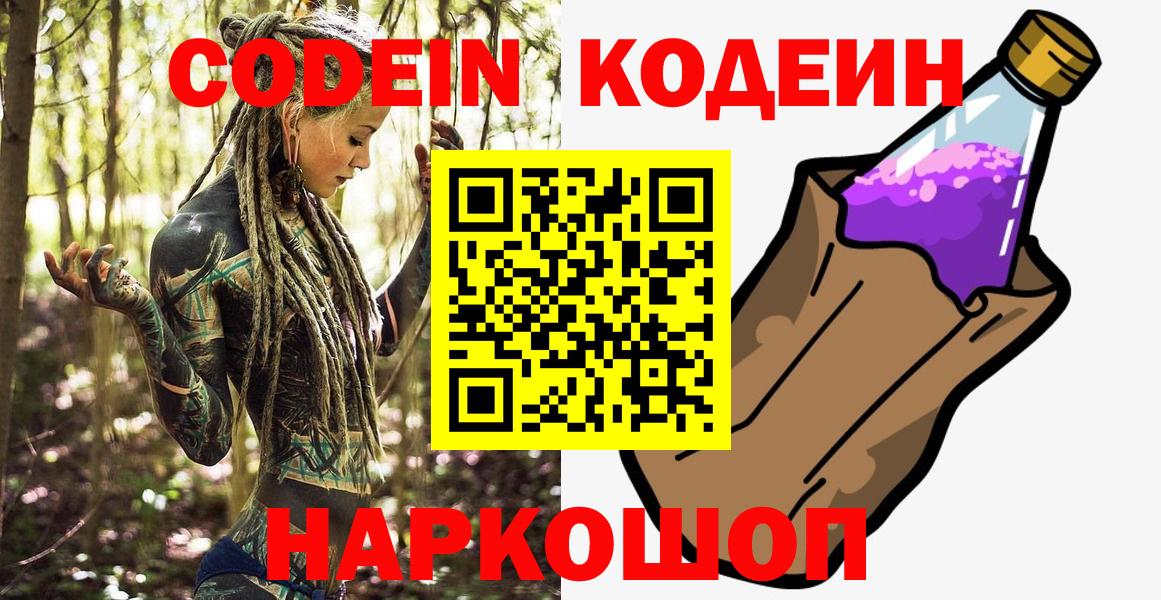 Новокубанск  Codein напиток Lean (лин)  Вход с VPN 